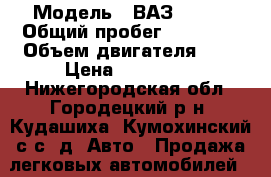  › Модель ­ ВАЗ(LADA) › Общий пробег ­ 76 000 › Объем двигателя ­ 2 › Цена ­ 210 000 - Нижегородская обл., Городецкий р-н, Кудашиха (Кумохинский с/с) д. Авто » Продажа легковых автомобилей   . Нижегородская обл.